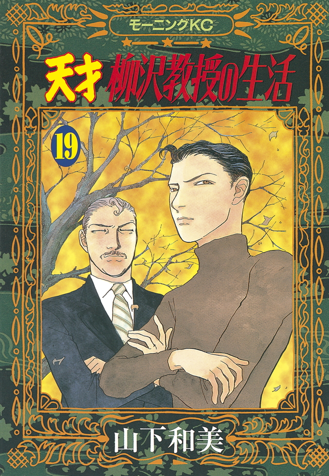 天才 柳沢教授の生活(19)