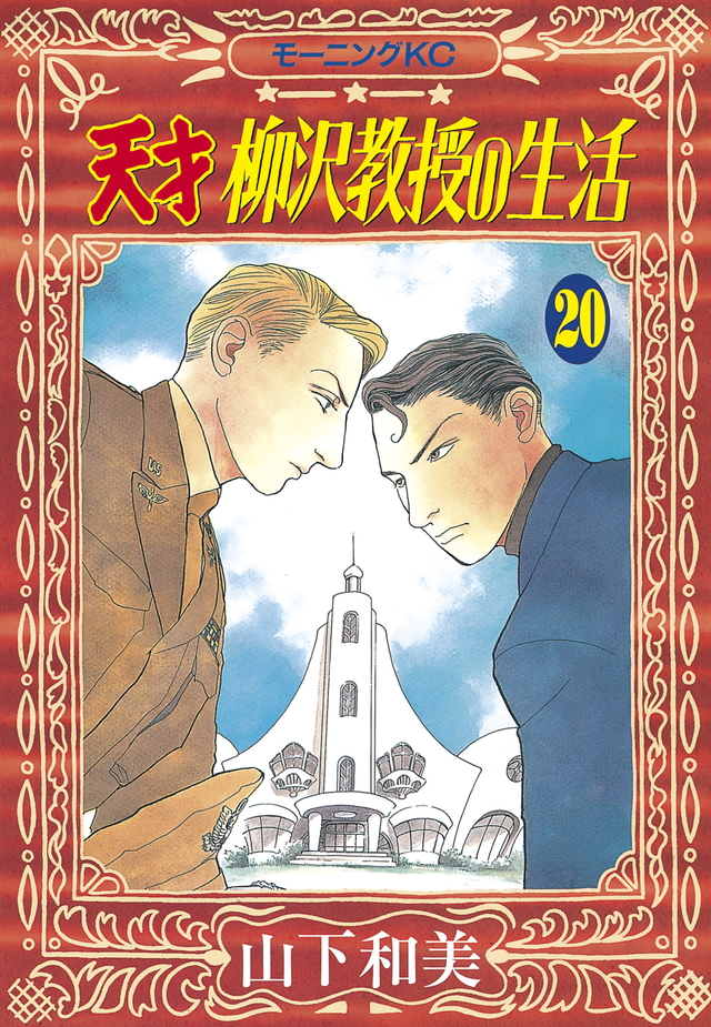 天才 柳沢教授の生活(20)