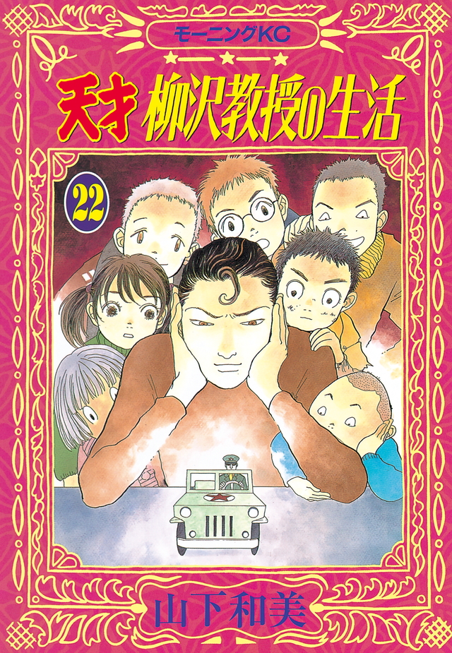 天才 柳沢教授の生活(22)