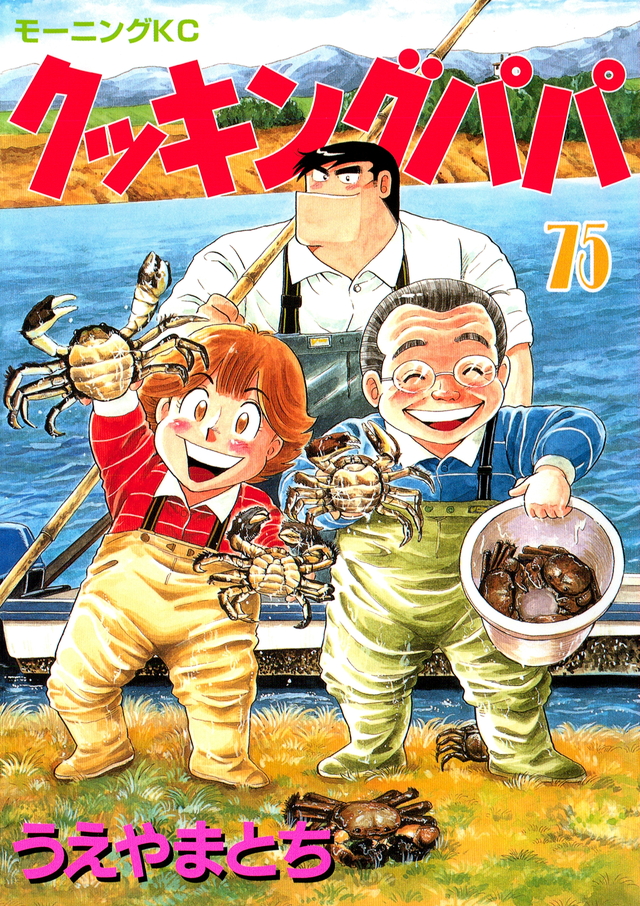 クッキングパパ(75)