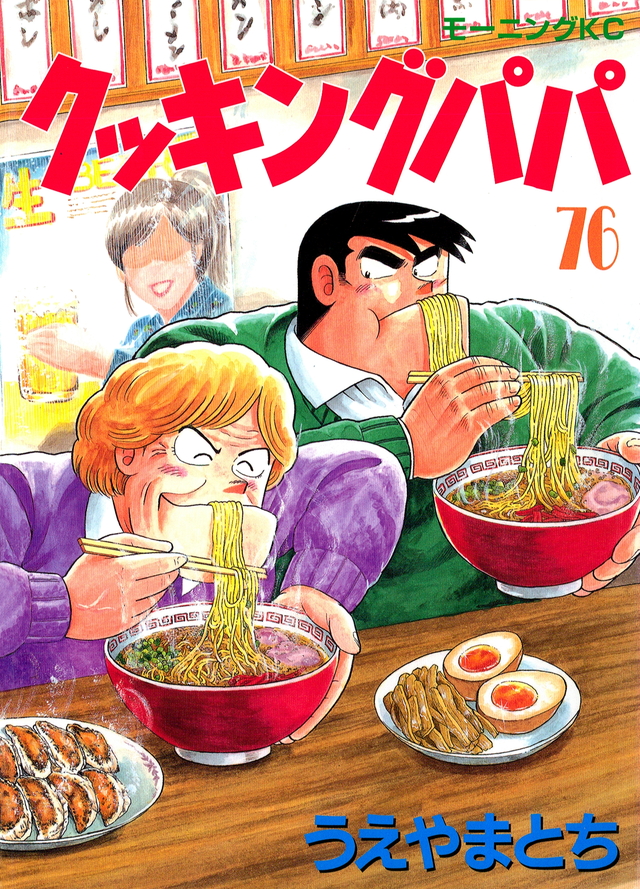 クッキングパパ(76)