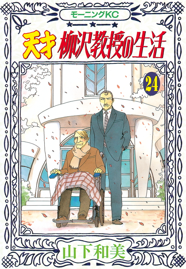 天才 柳沢教授の生活(24)