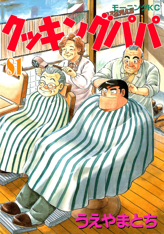 クッキングパパ(81)