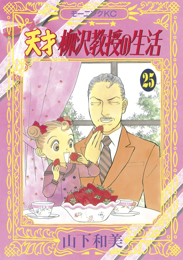 天才 柳沢教授の生活(25)