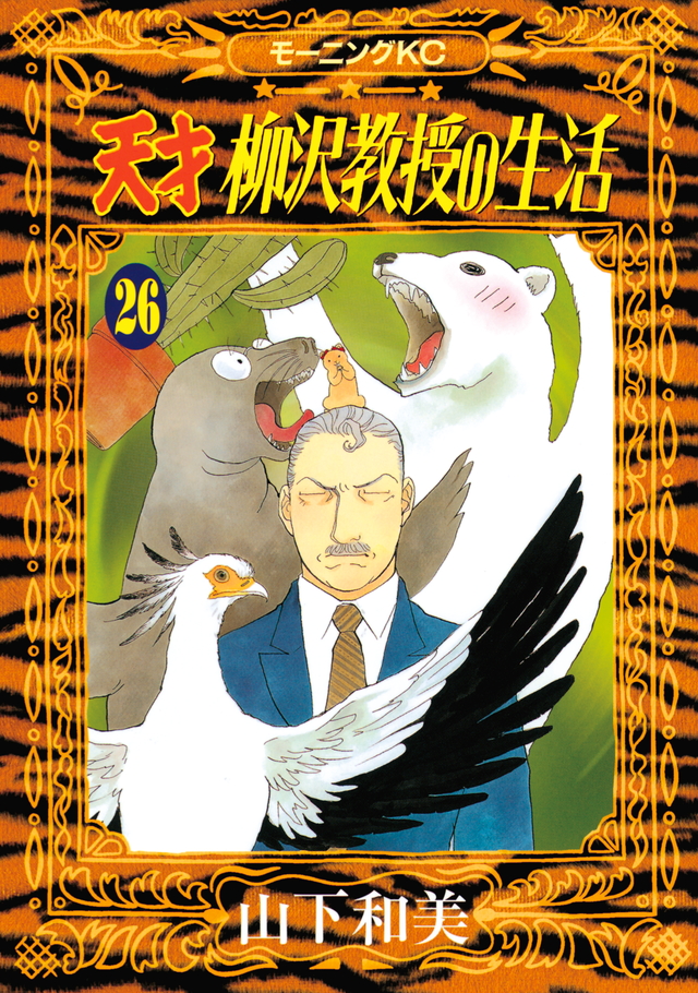 天才 柳沢教授の生活(26)