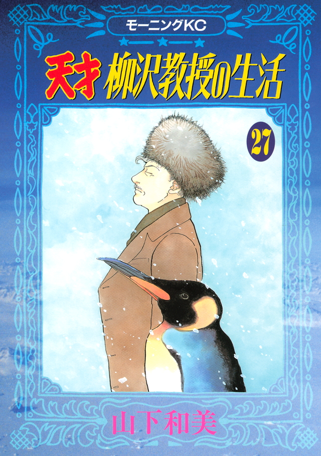 天才 柳沢教授の生活(27)