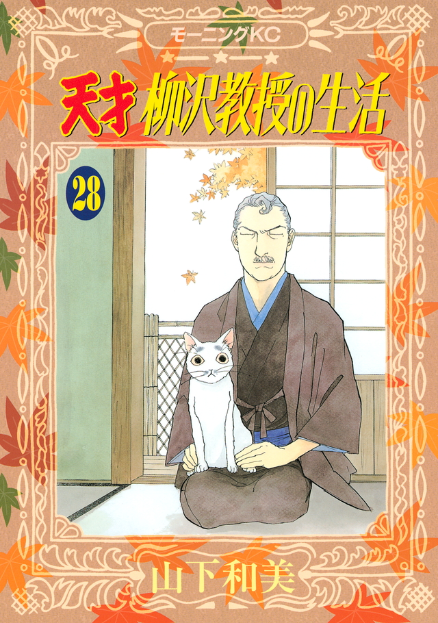 天才 柳沢教授の生活(28)