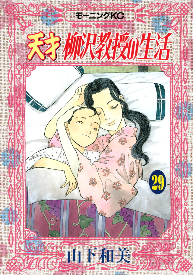 天才 柳沢教授の生活(29)