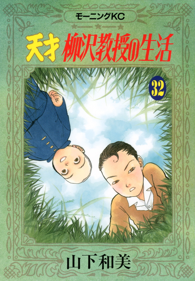 天才 柳沢教授の生活(32)