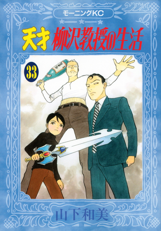 天才 柳沢教授の生活(33)