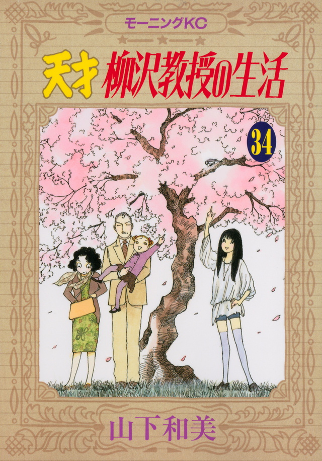 天才 柳沢教授の生活(34)