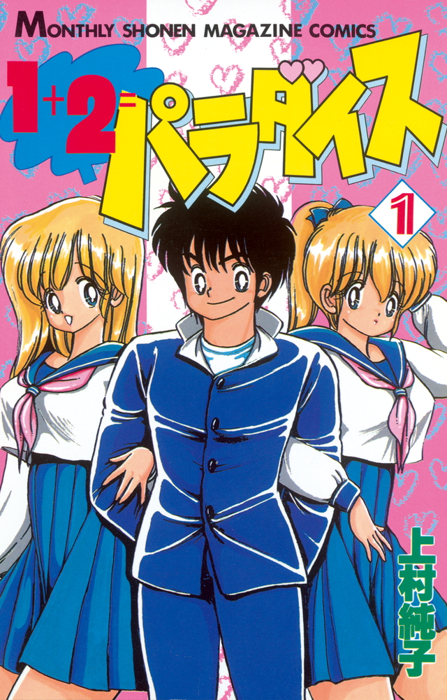 『1＋2＝パラダイス（4）』（上村 純子）｜講談社コミックプラス