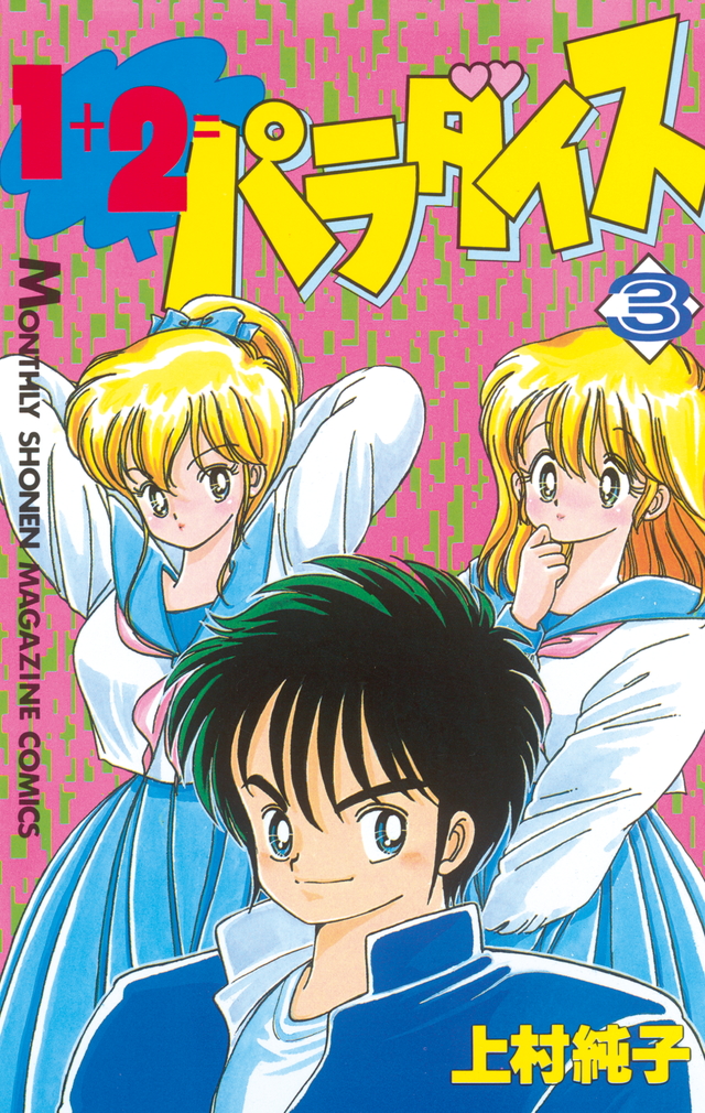 『1＋2＝パラダイス（4）』（上村 純子）｜講談社コミックプラス