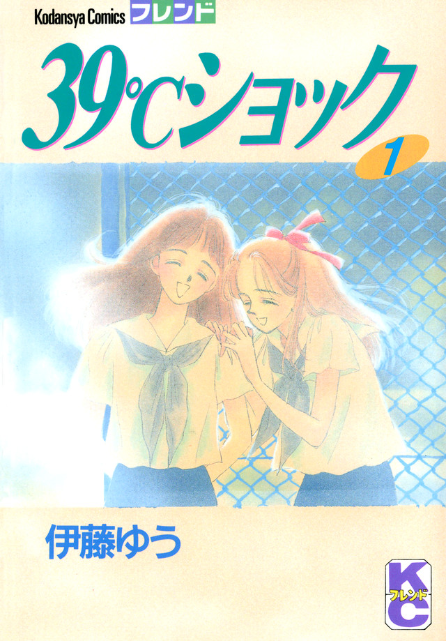 39℃ショック(1)