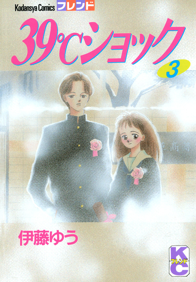39℃ショック(3)
