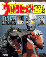 ウルトラセブン