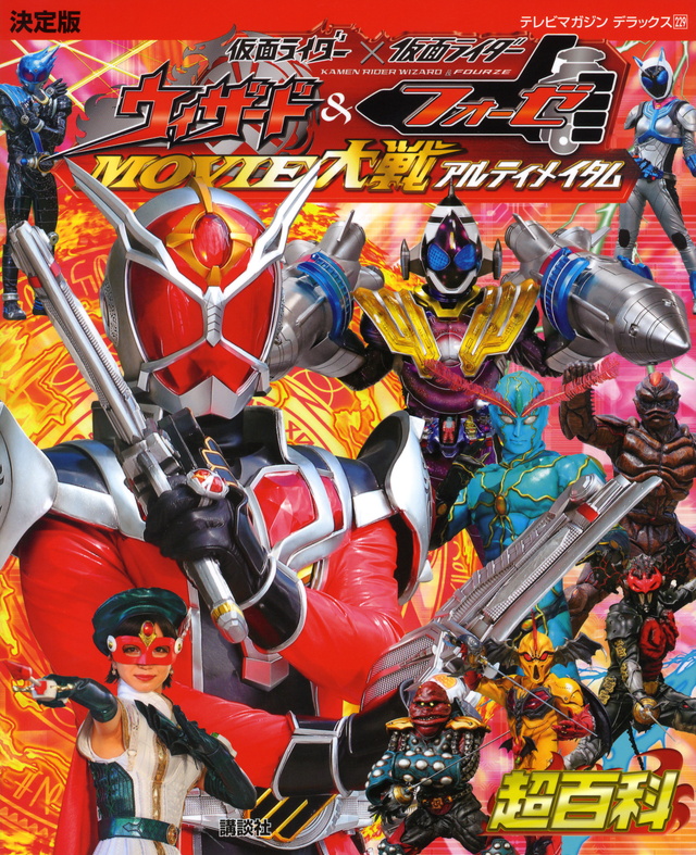 決定版 仮面ライダー×仮面ライダー ウィザード&フォーゼ MOVIE大戦アルティメイタム超百科