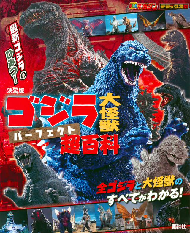 決定版 ゴジラ 大怪獣 パーフェクト超百科
