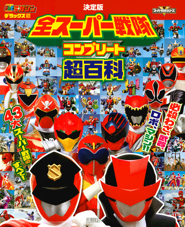 決定版 全スーパー戦隊 コンプリート超百科