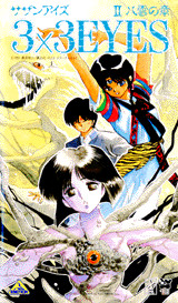 3×3EYES(2)―八雲の章―VHS