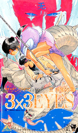 3×3EYES(3)―採生の章―VHS