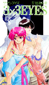 3×3EYES(4)―迷走の章―VHS