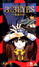 3×3EYES聖魔伝説(1)講談社版 末裔の章