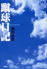 蹴球日記