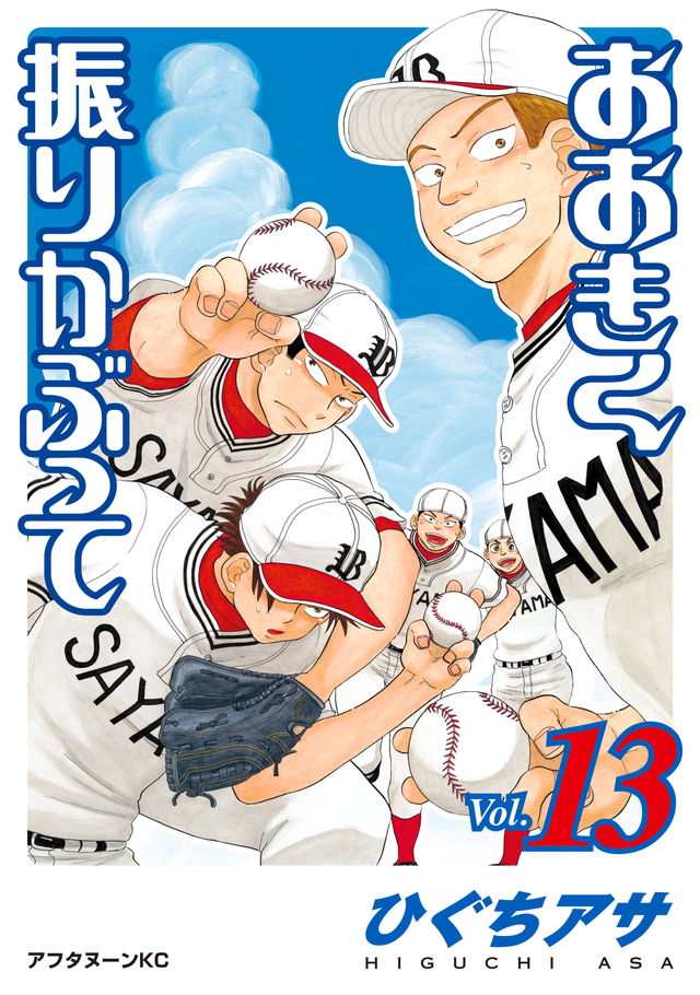 おおきく振りかぶって(13)