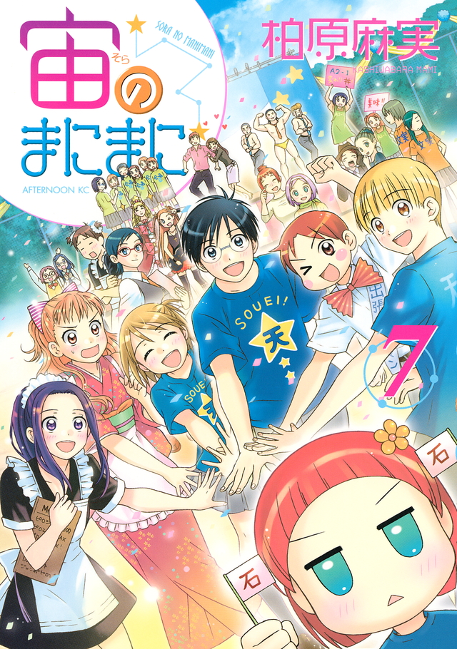 宙のまにまに(7)