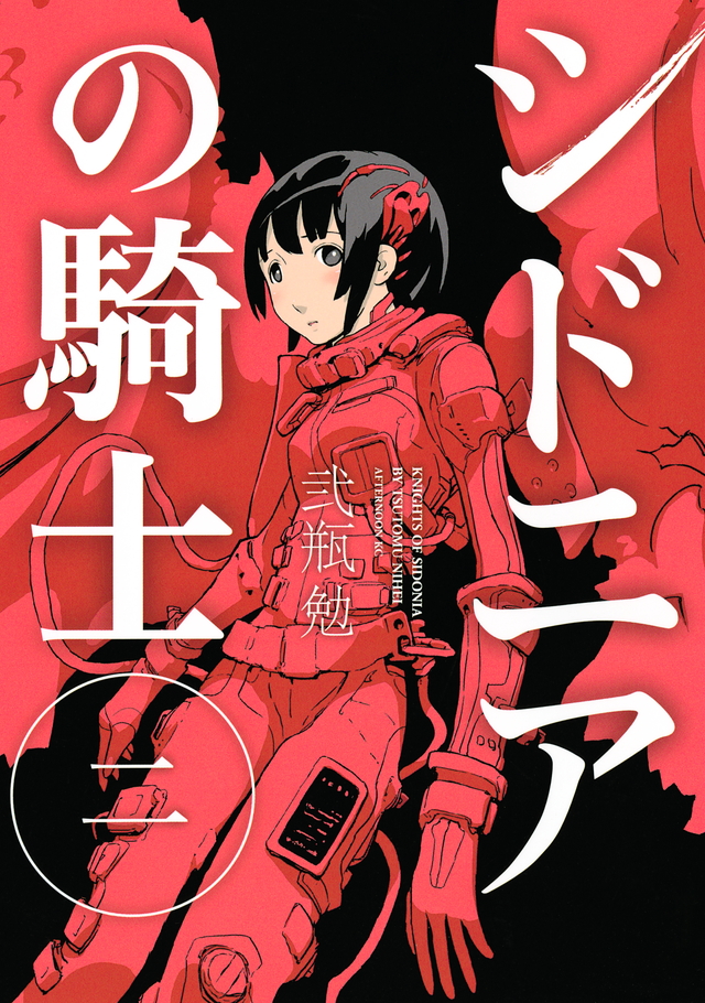 シドニアの騎士(2)