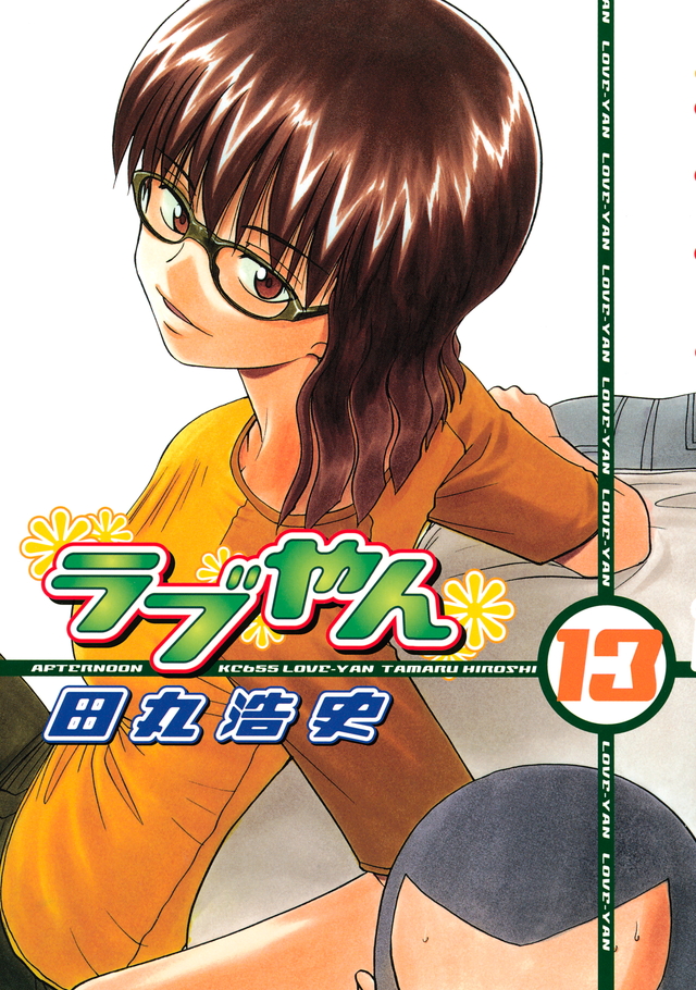 ラブやん(13)