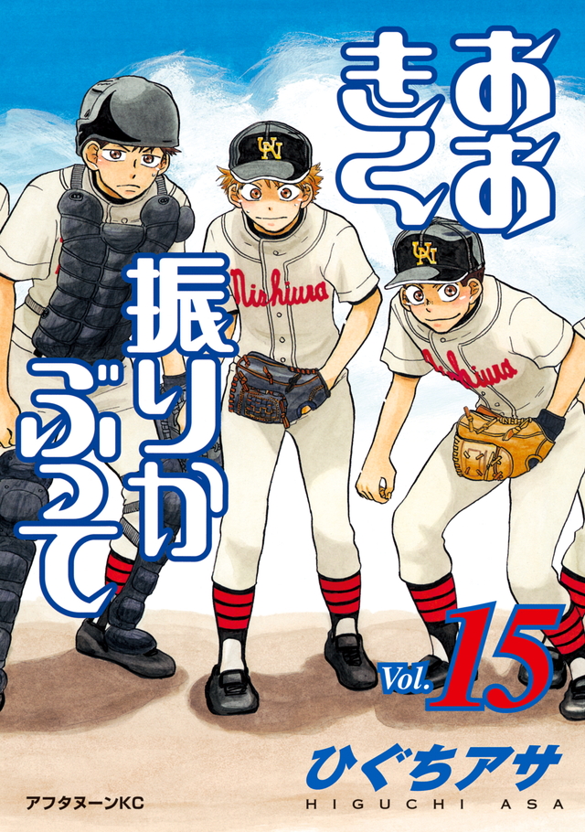 おおきく振りかぶって(15)