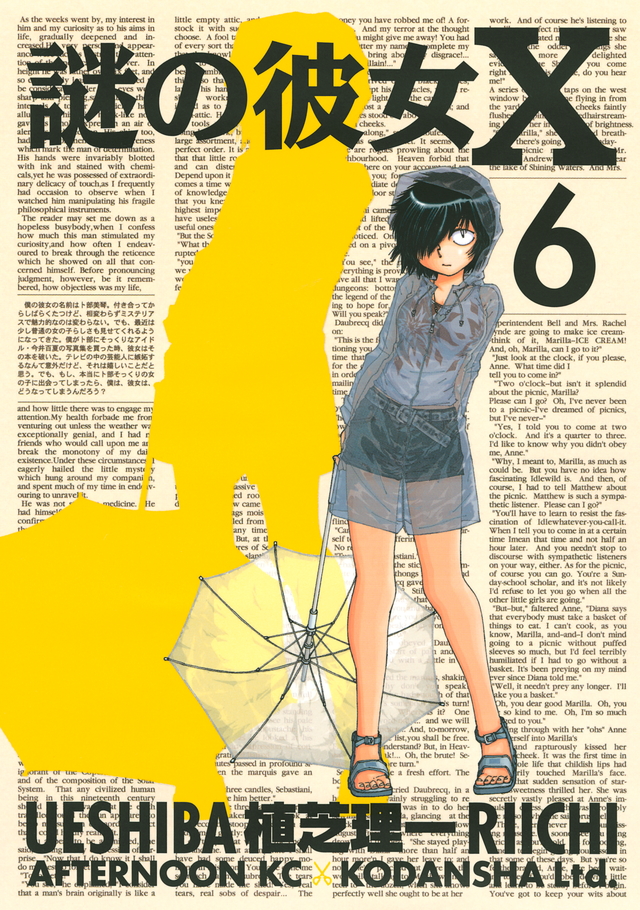 謎の彼女X(6)