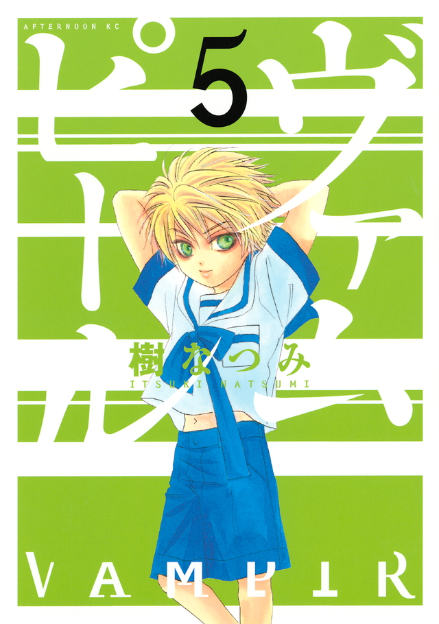 ヴァムピール(5)