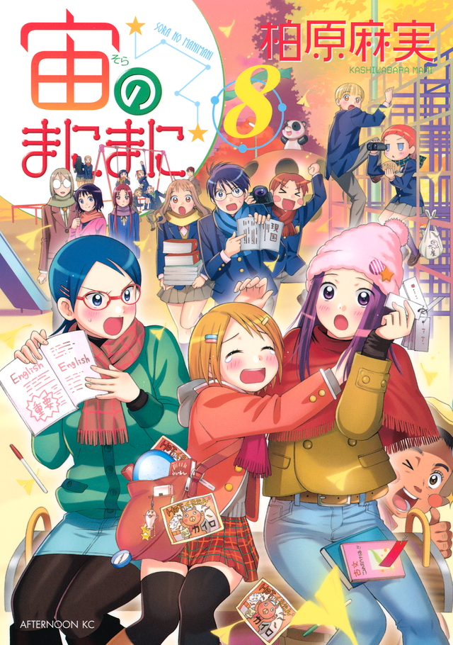宙のまにまに(8)