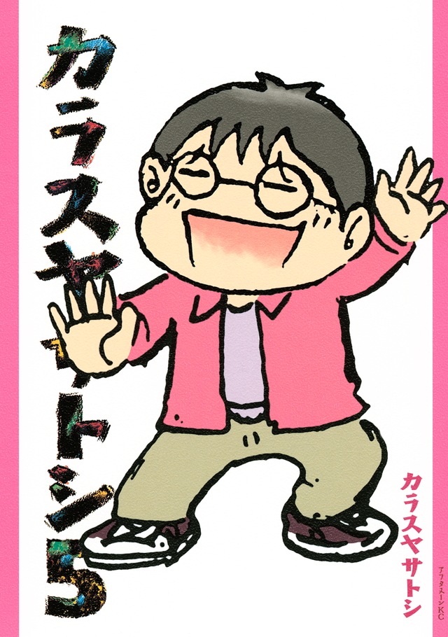 カラスヤサトシ(5)