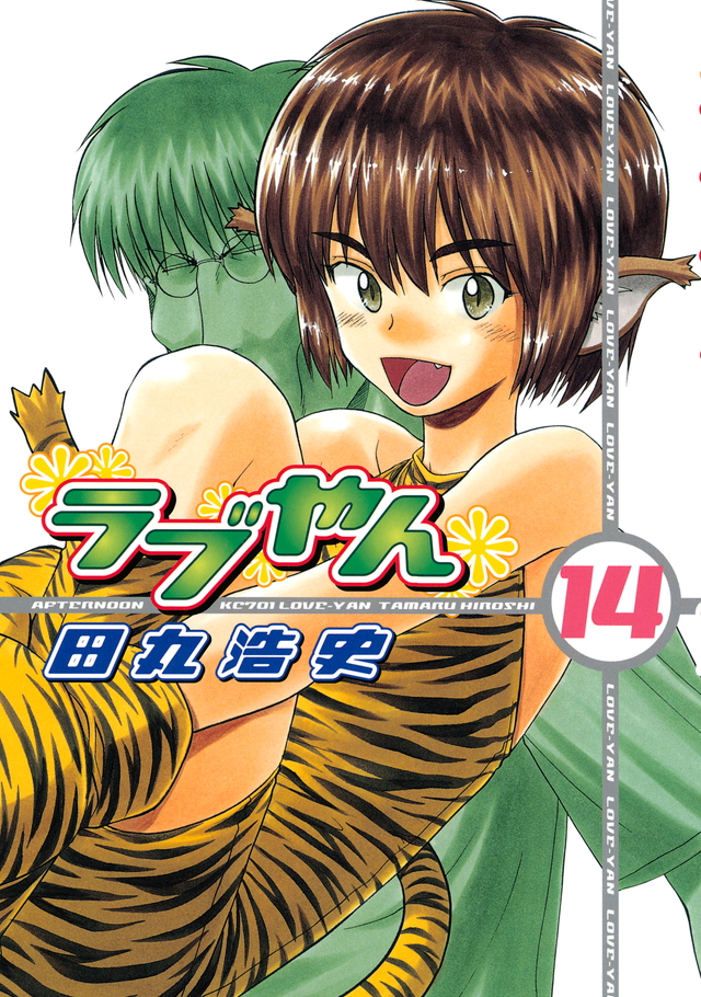 ラブやん(14)