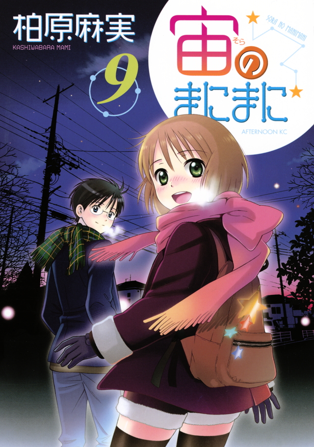 宙のまにまに(9)