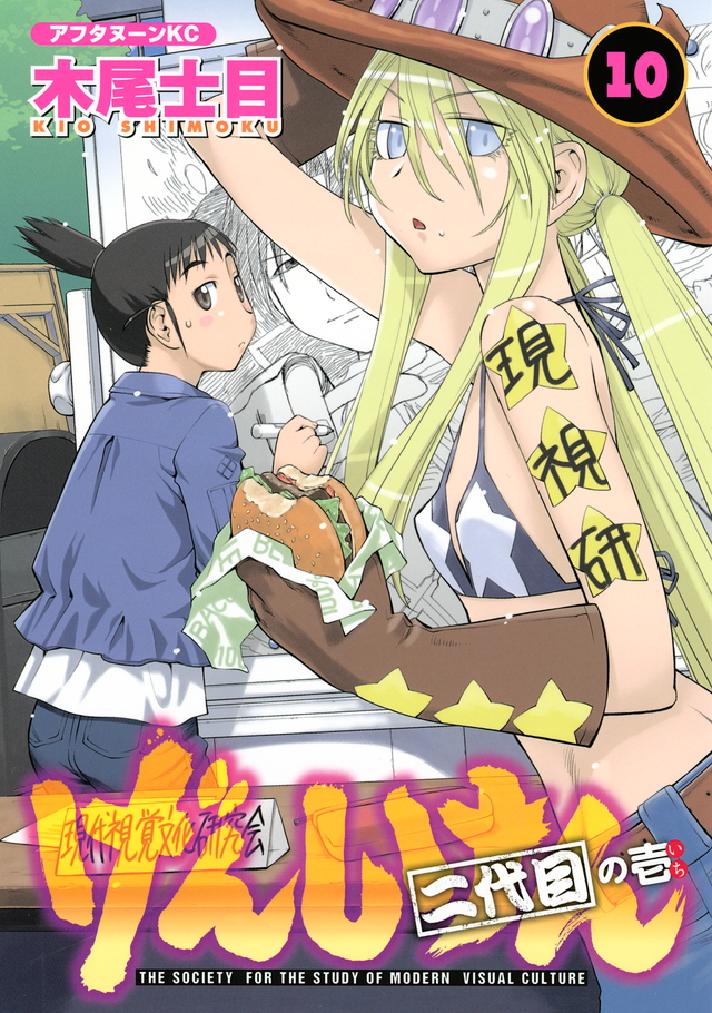 げんしけん 二代目