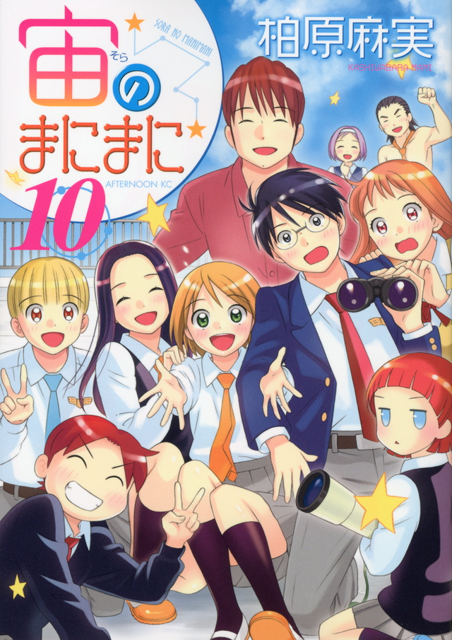 宙のまにまに(10) <完>
