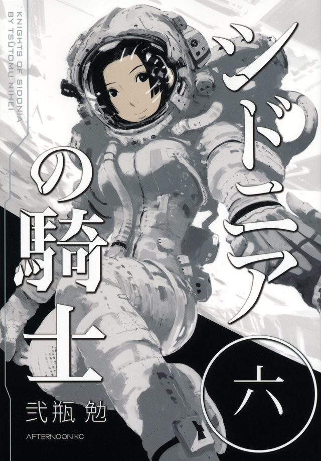 シドニアの騎士(6)
