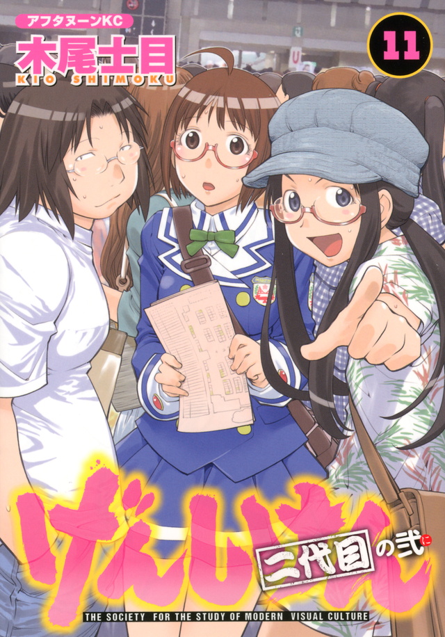 げんしけん 二代目の弐(11)