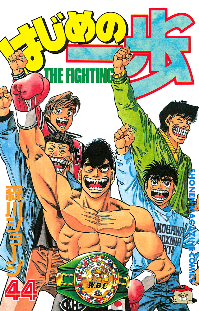 『はじめの一歩(44)』(森川 ジョージ)|講談社コミックプラス 『はじめの一歩(44)』(森川 ジョージ)|講談社コミックプラス