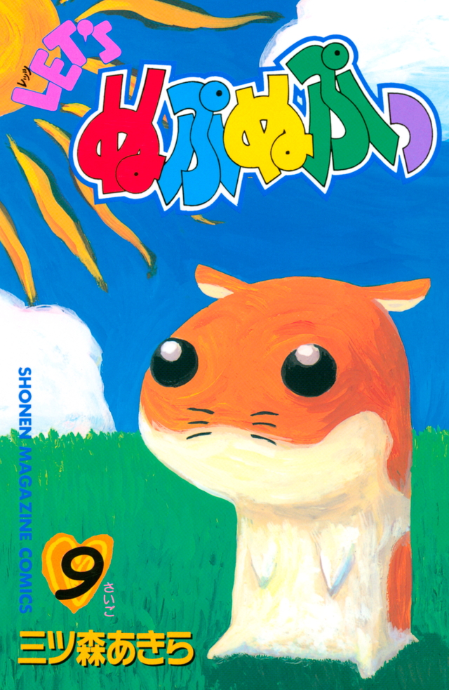 『LET’Sぬぷぬぷっ（9）＜完＞』（三ツ森 あきら）｜講談社コミックプラス