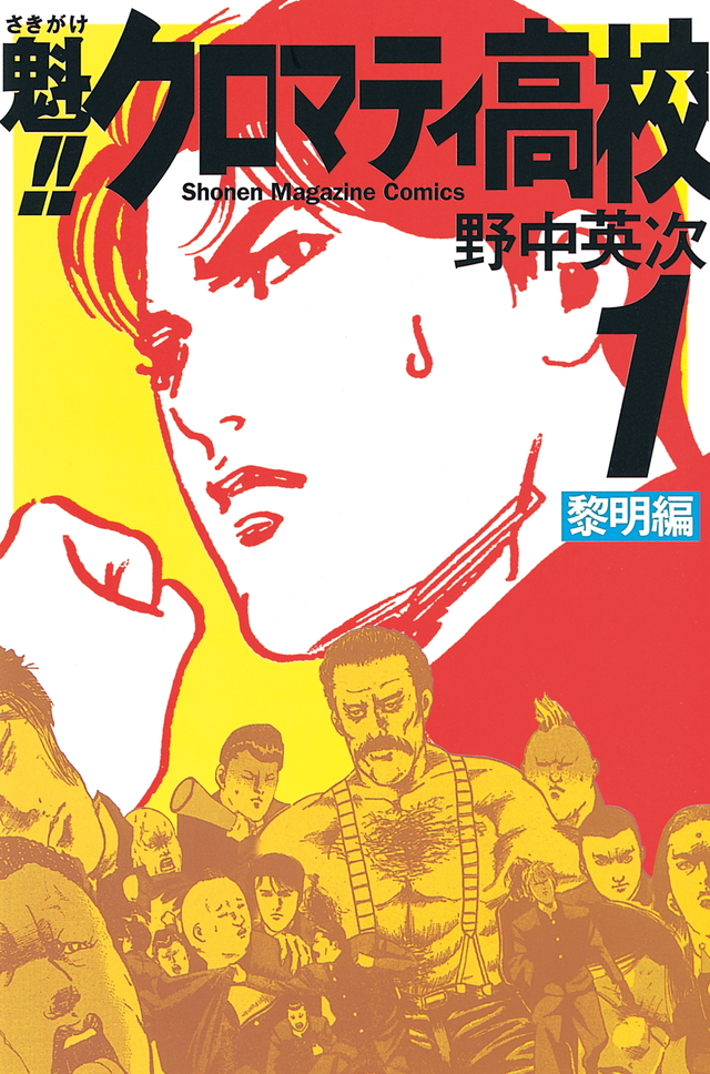 魁!!クロマティ高校(1)