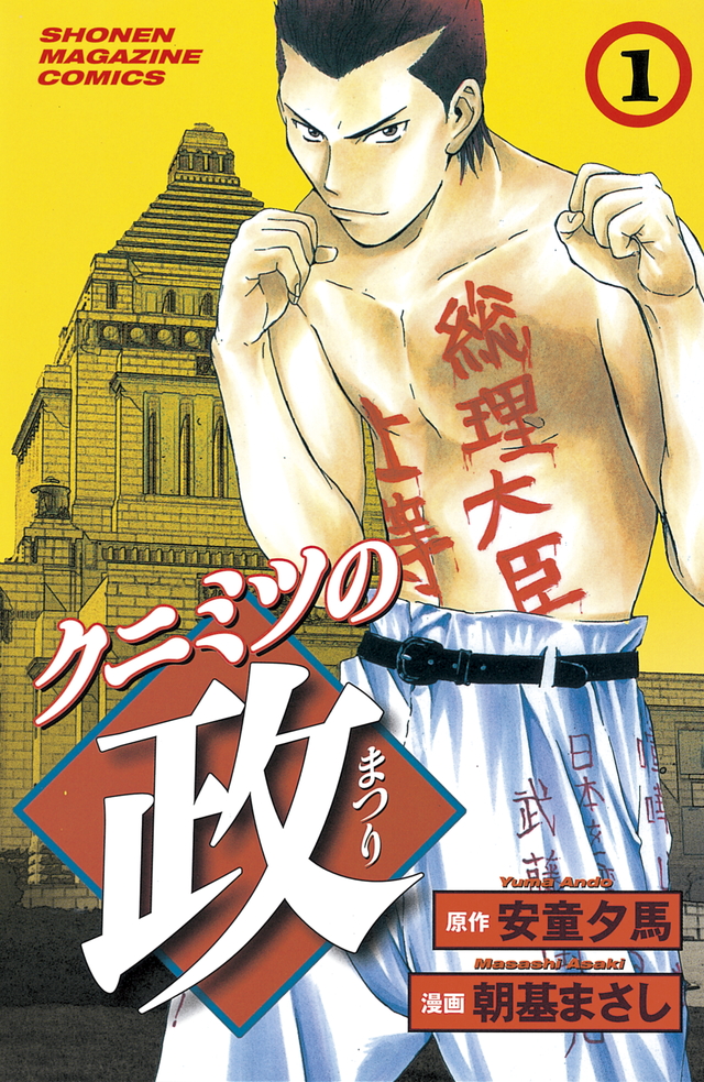 クニミツの政 立志編