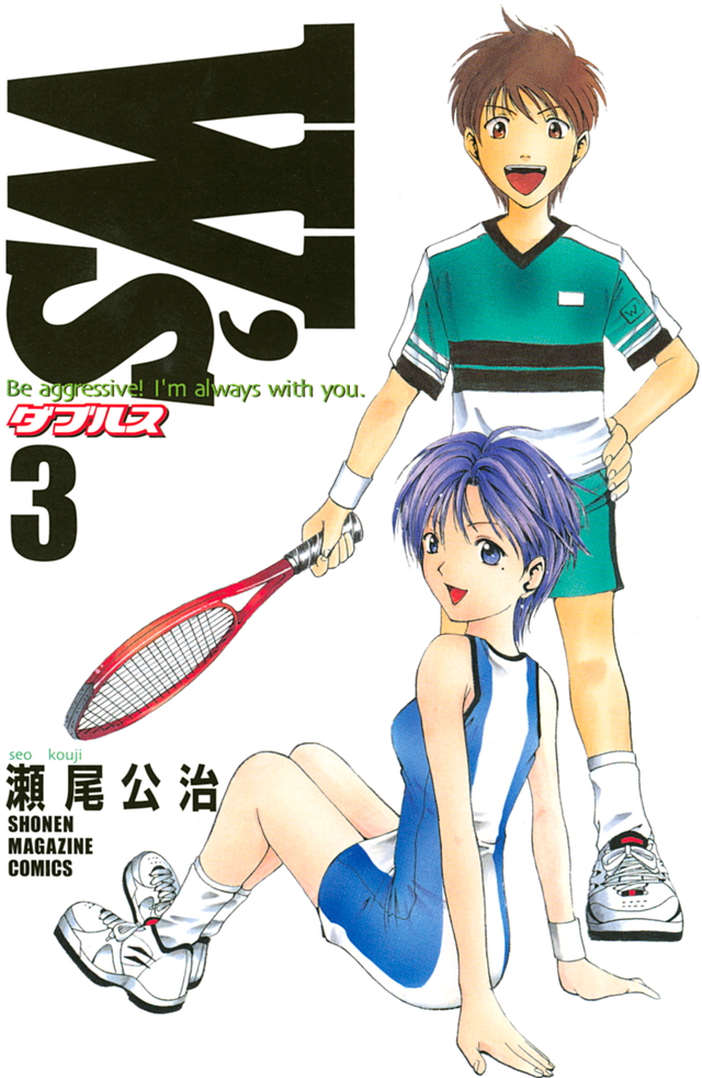 W’s~ダブルス~(3)<完>