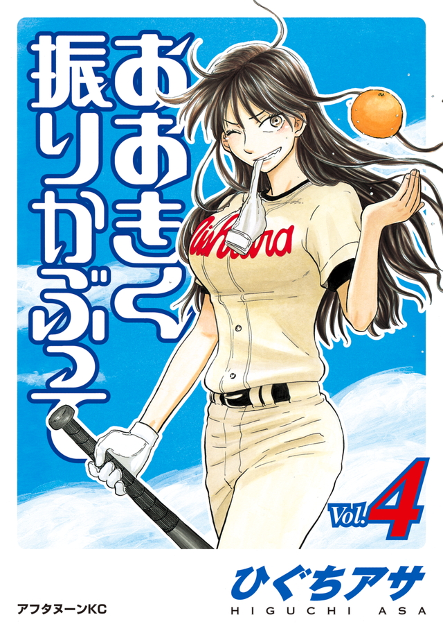 おおきく振りかぶって(4)