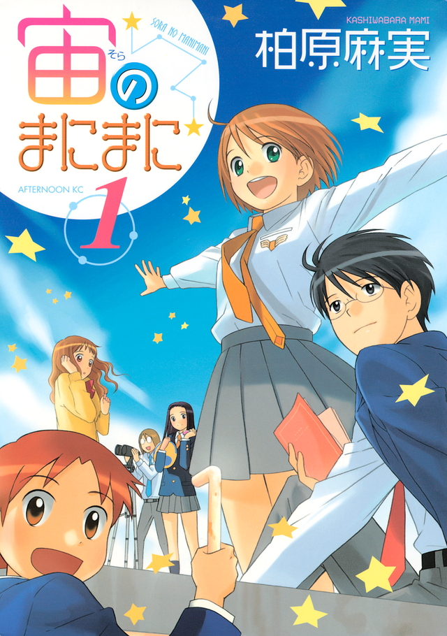 宙のまにまに(1)